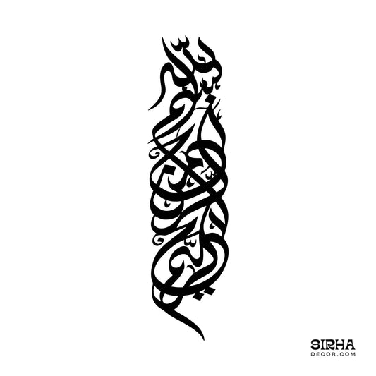 An elegant black vertical laser-cut 3mm MDF Bismillah Islamic calligraphy wall art panel displayed frameless on a modern entryway wall by Sirha Decor.