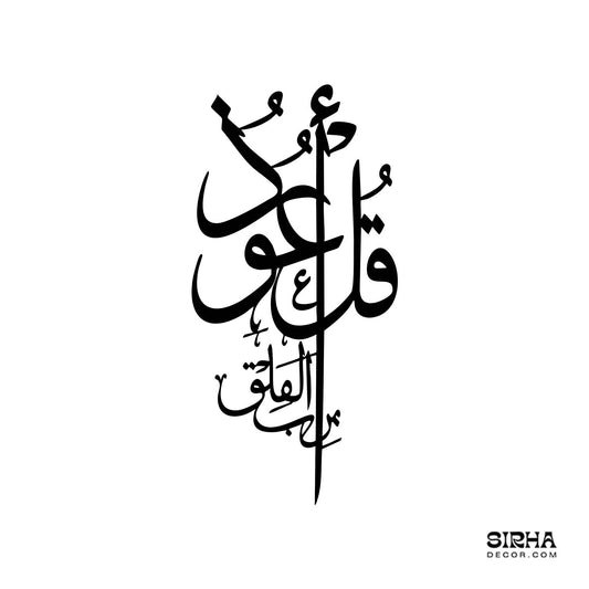 An elegant black vertical laser-cut 3mm MDF Surah Al-Falaq Islamic calligraphy wall art panel displayed frameless on a modern living room accent wall by Sirha Decor.