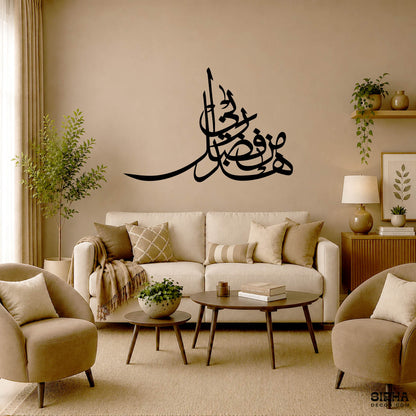 A modern black laser-cut 3mm MDF Arabic calligraphy wall art piece displaying Haza Min Fazle Rabbi by Sirha Decor.