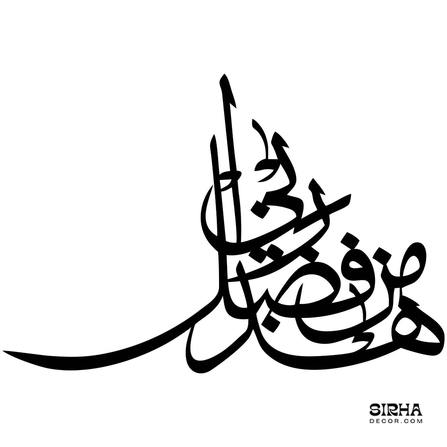 A modern black laser-cut 3mm MDF Arabic calligraphy wall art piece displaying Haza Min Fazle Rabbi by Sirha Decor.