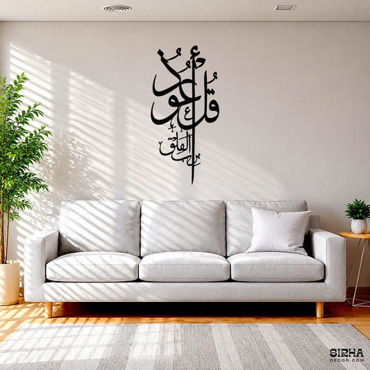 An elegant black vertical laser-cut 3mm MDF Surah Al-Falaq Islamic calligraphy wall art panel displayed frameless on a modern living room accent wall by Sirha Decor.