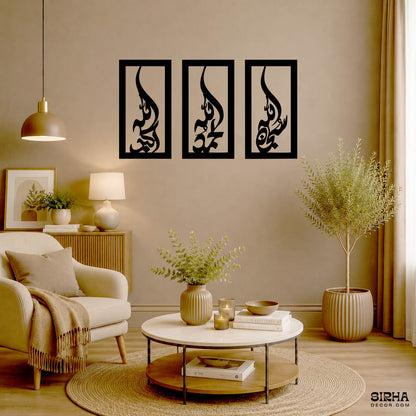 A modern 3-piece black framed vertical 3mm MDF laser-cut Arabic calligraphy wall art set displaying SubhanAllah, Alhamdulillah, and Allahu Akbar by Sirha Decor.