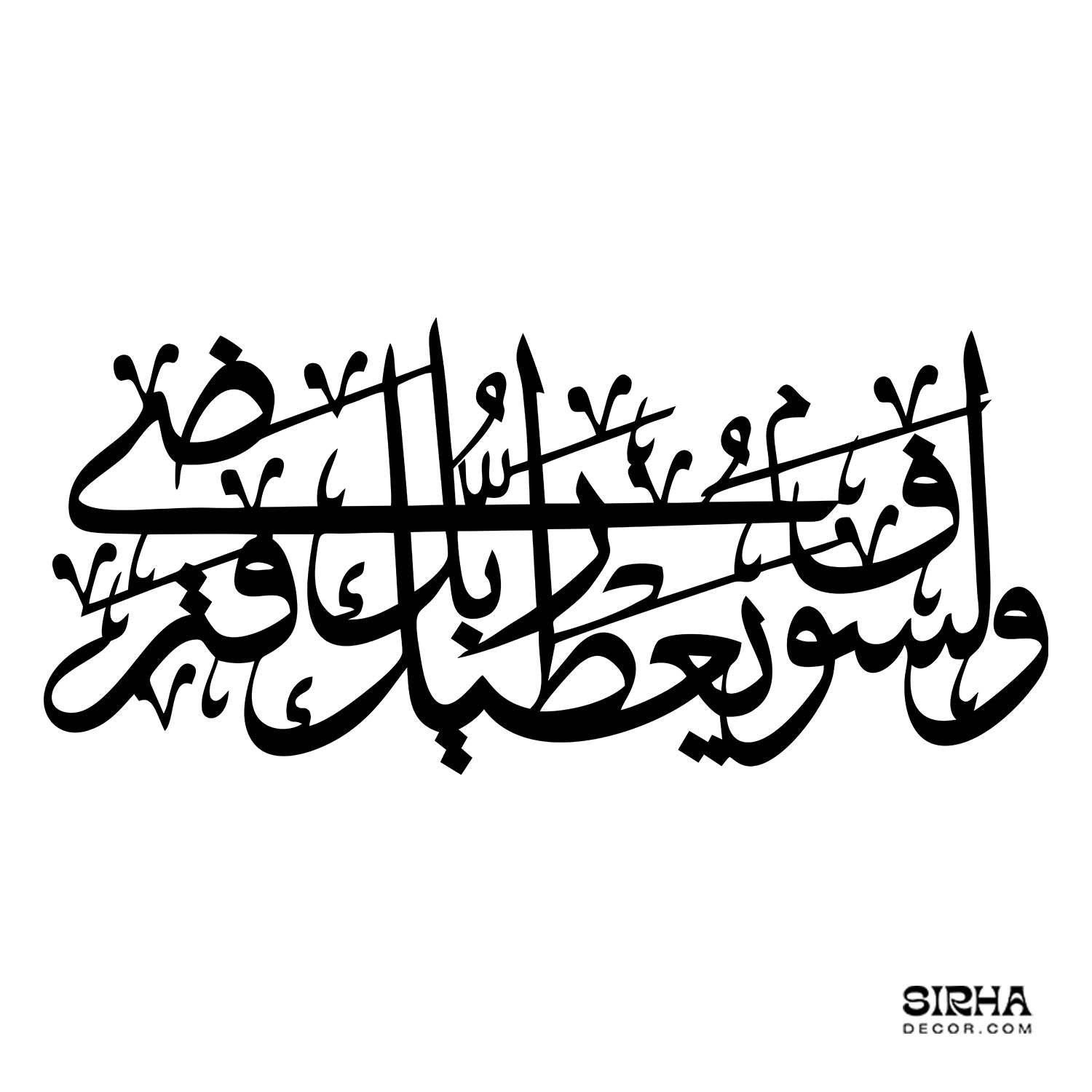 A modern black laser-cut 3mm MDF Arabic calligraphy wall art piece displaying Wa Lawfa Yu'tika Rabbuka Fatarda by Sirha Decor.